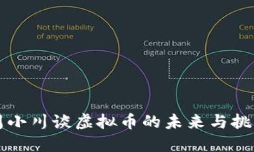 周小川谈虚拟币的未来与挑战