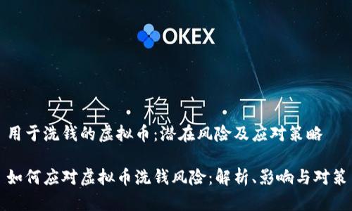 用于洗钱的虚拟币：潜在风险及应对策略

如何应对虚拟币洗钱风险：解析、影响与对策