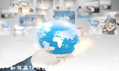 
如何在TP钱包中创建BSC链：完整指南