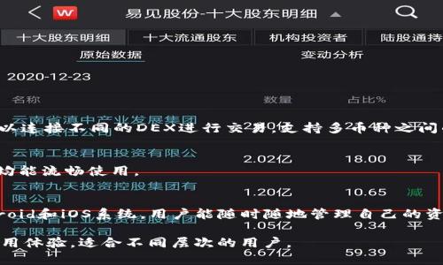   TP钱包浏览器下载指南与使用技巧 / 

 guanjianci TP钱包, 区块链钱包, 钱包下载, 去中心化, 加密货币 /guanjianci 

什么是TP钱包?
TP钱包是一个去中心化的数字资产钱包，它支持多种区块链资产的存储和转账，用户可以在一个平台上管理多种加密货币。TP钱包的优点在于它高度的安全性、用户友好的界面以及与多个去中心化应用（DApp）的兼容性。作为一个数字资产的管理工具，TP钱包不仅提供简单的转账功能，还具备质押、借贷等多种功能。

TP钱包还提供了浏览器的功能，这意味着用户可以在钱包内直接访问去中心化应用（DApp），无需再打开其他浏览器。这种设计极大地提升了用户的使用体验。用户只需在TP钱包中搜索DApp的名称，即可快速访问相应的应用。

如何下载TP钱包浏览器
下载TP钱包浏览器非常简单。用户可以通过官方的网站或各大应用商店进行下载。在下载之前，确保您访问的是TP钱包的官方网站，以防止下载到恶意软件。以下是下载的步骤：

1. 访问TP钱包的官方网站，找到下载链接。通常在官网上会有明显的“下载”按钮。
2. 根据您的设备选择下载相应版本，如Android、iOS或PC版本。在移动端，您可能还会看到二维码，可以用手机扫描直接下载。
3. 下载完成后，按照提示进行安装。对于Android设备，可能需要开启“未知来源”选项，以便安装非应用商店下载的应用。

4. 安装完成后，打开TP钱包，您将看到一个用户友好的界面，提示您创建新钱包或导入已有钱包。

TP钱包的优势是什么?
TP钱包的优势在于其安全性、功能丰富性和用户友好体验：
1. **安全性**：TP钱包采用了一系列的加密技术来保护用户的私钥和交易安全。此外，去中心化设计意味着没有中央服务器，减少了被黑客攻击的风险。

2. **多资产支持**：支持多种主流和小众加密货币，用户可以在一个平台上管理所有资产，不必频繁切换不同的钱包应用。

3. **去中心化应用访问**：通过内置的浏览器，用户能够直接访问众多去中心化应用，无需将资金转移到其他平台，有效降低交易成本和风险。

4. **简便的用户界面**：无论是新手还是资深用户，TP钱包都提供简单易用的界面。用户可以很容易地完成转账、质押等操作。

如何使用TP钱包进行交易?
TP钱包的交易操作非常便捷，以下是进行基本转账的步骤：

1. 打开TP钱包，确保您已登录并连接了网络。
2. 在主界面选择“转账”功能，然后选择您要转账的加密货币。

3. 输入接收方的地址和转账金额：如果您不确定接收方的地址，可以通过扫描其二维码完成。

4. 核对转账信息后，确认交易。TP钱包会提示您输入密码或使用生物识别技术进行身份验证。

5. 一旦确认交易，您可以在交易记录中查看转账状态。在交易完成后，接收方会立即收到相应的资产。

TP钱包的安全性如何保障?
TP钱包在多个层面上保障用户的安全，包括但不限于：加密存储、去中心化设计和多重身份验证等安全措施：

1. **私钥管理**：TP钱包根据去中心化原则，本地生成和存储私钥，用户的私钥永远不会上传到服务器，从而降低泄露的风险。

2. **加密技术**：采用业界先进的加密算法，确保用户数据在存储和传输过程中的安全性。

3. **多重身份验证**：使用生物识别（如指纹、面部识别）或交易密码来保护用户账户，增加了账户的安全防护层。

4. **安全通知**：TP钱包会在发生异常操作时，发送安全提醒通知用户，以便及时采取措施。

TP钱包与其它钱包的对比
TP钱包作为一款创新的去中心化钱包，其与其他钱包的对比尽显其独特之处：

1. **中心化与去中心化**：许多传统钱包使用中心化的方式管理用户资产，用户的多数私钥会存储在服务器上。而TP钱包采用去中心化存储方式，用户的私钥掌握在自己手中，安全性更高。

2. **功能丰富性**：虽然许多钱包提供基础的转账功能，但TP钱包除了转账外，还支持质押、借贷、参与DApp等多种功能，用户可以在一个平台完成多种操作。

3. **用户体验**：TP钱包因为其简洁的界面和直观的操作流程，提升了用户体验，相对于其它钱包，用户上手时间更短。

常见问题解答

1. TP钱包的安装过程中遇到问题该怎么办?
如果您在安装TP钱包时遇到问题，可以考虑以下几点：

1. **权限设置**：确保您的设备开通了TP钱包所需要的权限，特别是Android设备可能需要手动开启“未知来源”选项。
2. **网络问题**：验证您的网络连接是否正常，网络不稳定可能会导致下载或安装失败。
3. **存储空间**：确保设备有足够的存储空间来安装应用。
4. **联系支持**：如果尝试了上述方法仍未解决，建议访问TP钱包的官方网站或社区寻求帮助，许多问题在帮助页面和FAQ中都有详细说明。

2. TP钱包支持哪些货币?
TP钱包支持种类繁多的加密货币，用户可以用它进行主流币如比特币（BTC）、以太坊（ETH）等的管理。同时还支持一些小众币以及很多基于以太坊的ERC-20代币，实际上它几乎支持所有流行的区块链资产。用户可以通过TP钱包轻松进行转账、交易、质押等多种操作。

3. 在使用TP钱包时如何进行备份?
备份是确保用户资产安全的重要步骤。在TP钱包中，用户可以通过以下方式进行备份：

1. **导出助记词**：在创建TP钱包时会生成一组助记词，这是钱包的备份。务必将其安全保存，如果丢失将无法找回。
2. **导出私钥**：用户也可以从钱包中导出账户的私钥，确保即使设备丢失或损坏，也能找回资产。

3. **做好记录**：将助记词和私钥写下并存放在安全的位置，建议不要存储在云端或任何联网设备上，以避免安全风险。

4. 是否可以在TP钱包中进行资产交易?
TP钱包不仅支持资产管理，还允许用户在多个去中心化交易所（DEX）进行交易，让用户无需退出钱包即可完成交易。用户在TP钱包内可以连接不同的DEX进行交易，支持多币种之间的转换。

5. TP钱包是否支持多语言?
是的，TP钱包支持多种语言，用户可以在设置中选择自己所需的语言，以提高使用体验。不同语言版本的功能和界面相同，确保所有用户均能流畅使用。

6. TP钱包是否有手机和电脑端的应用?
TP钱包针对不同的平台推出了不同的应用版本，无论是手机还是电脑用户，都可以找到适合自己的下载途径。移动端的TP钱包支持Android和iOS系统，用户能随时随地管理自己的资产。PC端则可以通过官网进行下载，确保在大屏幕上使用更为便捷。

总结来说，TP钱包作为一款高效安全的去中心化钱包，不仅能够满足用户对加密货币管理的需求，更为其提供了丰富的功能和便捷的使用体验，适合不同层次的用户。