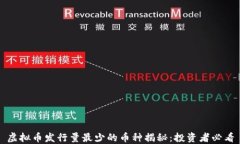 虚拟币发行量最少的币种揭秘：投资者必看