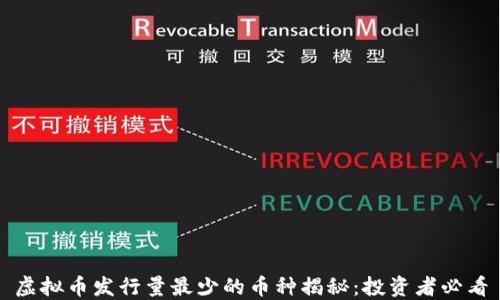 
虚拟币发行量最少的币种揭秘：投资者必看