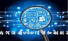 TP钱包中为何没有USDT？详细剖析及解决方法
