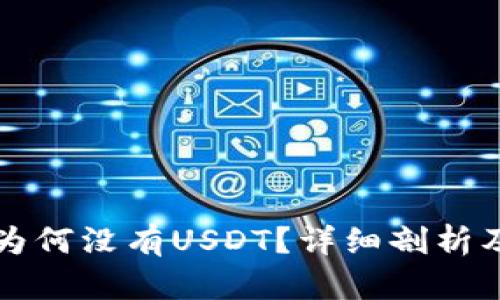 TP钱包中为何没有USDT？详细剖析及解决方法
