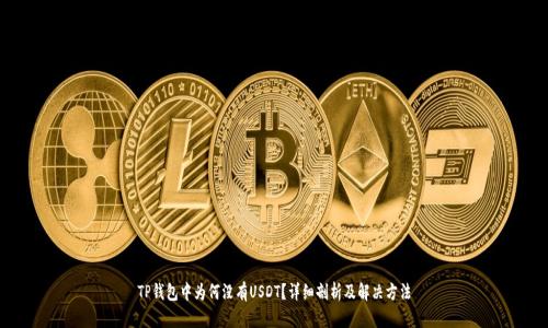 TP钱包中为何没有USDT？详细剖析及解决方法