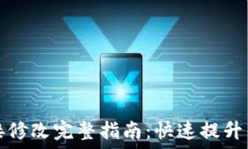   
TP钱包链接修改完整指南：快速提升钱包安全性