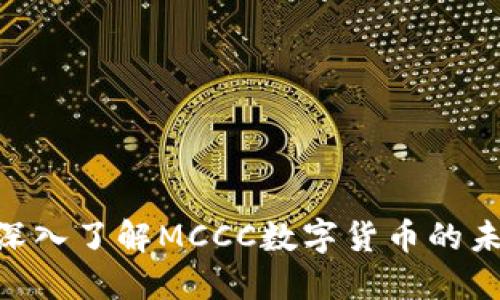 MCCC虚拟币：深入了解MCCC数字货币的未来与投资机会