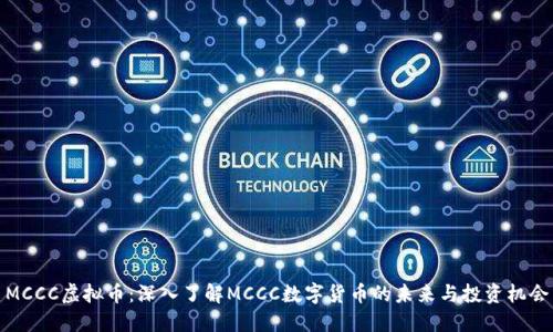 MCCC虚拟币：深入了解MCCC数字货币的未来与投资机会