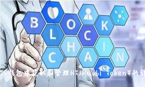 如何在TP钱包中获取和管理HT（Huobi Token）的详细指南