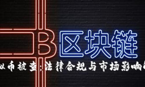 虚拟币被查：法律合规与市场影响解析