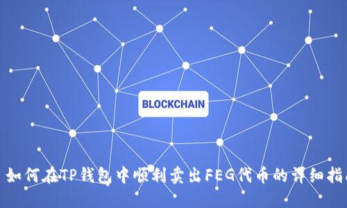 : 如何在TP钱包中顺利卖出FEG代币的详细指南