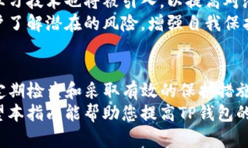   如何保护您的TP钱包，防止链接被盗的完整指南 / 

 guanjianci TP钱包, 链接被盗, 钱包安全, 加密货币安全, 网络钓鱼 /guanjianci 

引言
随着加密货币的兴起，电子钱包成为了储存和管理数字资产的重要工具。TP钱包因其易用性和多功能性迅速获得用户的青睐。尽管其安全性相对较高，但用户仍然面临一些潜在风险，尤其是链接被盗的问题。
链接被盗指的是黑客或网络攻击者通过钓鱼手段获取用户的私密信息，进而侵入用户的钱包，窃取加密货币。因此，了解如何保护TP钱包安全成为了每位用户的必修课。

第一个问题：什么是TP钱包？
TP钱包是一种数字资产管理工具，特别是在以太坊及其相应代币的管理上表现出色。用户可以通过TP钱包进行加密货币的存储、发送与接收。
其主要功能包括：支持多种数字货币，提供方便的交易界面，具备自我控制私钥的能力，以及具有较高的安全级别。此外，TP钱包还提供了去中心化的交易所支持，让用户可以方便地进行资产交换。
随着越来越多的人开始使用TP钱包，钱包的安全问题显得尤为重要。虽然TP钱包本身具有一定的安全防护措施，但是用户不当的行为也会导致钱包被盗。

第二个问题：链接被盗的常见方式是什么？
链接被盗的方式多种多样，常见的包括网络钓鱼、恶意软件和社交工程攻击等。网络钓鱼攻击是最为常见的手段，攻击者通常通过发送虚假的邮件和信息诱骗用户点击链接，这些链接看似正规的TP钱包网站，但实际上却是攻击者设置的假网站。
通过这种方式，攻击者能够获得用户的登录凭证和其他敏感信息，进而进入用户的钱包进行盗窃。另一个常见方式是恶意软件，一旦用户的设备被感染，攻击者可以轻易地获取用户的加密货币。
社交工程攻击则通过获取用户的信任，来骗取用户提供敏感信息。这些攻击者可能会假装成技术支持或朋友，利用人性弱点进行欺诈。

第三个问题：如何识别钓鱼链接？
识别钓鱼链接是防止链接被盗的重要一步。用户应仔细检查链接的URL，确保它与TP钱包的官方网站完全一致。钓鱼网站的链接往往会有细微的差别，比如拼写错误或多余的字符。
除了检查链接外，用户还应该警惕来自未知来源的电子邮件或信息，即使它们看起来很真实。正规的TP钱包会通过正式渠道联系用户，而不会要求用户提供敏感信息。
最后，可以使用安全软件检测网站的安全性。许多安全浏览器会标记出可疑链接，帮助用户避免误入钓鱼网站。

第四个问题：如何增强TP钱包的安全性？
为了增强TP钱包的安全性，用户可以采取以下措施。首先，设置一个强密码并定期更换密码。密码的复杂性直接影响到钱包的安全性。
其次，启用双因素认证（2FA）。此功能可以增加一个额外的保护层，即使攻击者获取了用户的密码，也无法顺利登陆。
此外，定期检查钱包的交易记录，可以及时发现可疑交易，一旦发现异常应立即更改密码并检查设备的安全性。
最后，保持系统和应用程序的更新。开发者会通过更新修复已知的安全漏洞，及时更新可以有效降低被攻击的风险。

第五个问题：被盗后该如何应对？
如果用户发现自己的TP钱包链接被盗或者加密货币丢失，应立即采取行动。首先，尽快更改TP钱包密码和与其相关的所有账户密码，以防止进一步的财产损失。
其次，用户应该检查所有的交易记录，确认被盗的金额和财产，并在必要时向法律机构报案。虽然加密货币的匿名特性使追回资金变得非常复杂，但仍然可以尝试通过报告联系方式追踪。
同时，及时联系我们的技术支持，以获取关于安全的建议与措施，减少今后的风险。

第六个问题：未来TP钱包的安全发展趋势是什么？
随着技术的不断发展，TP钱包的安全措施将会越来越强大。未来的安全发展趋势可能会向更高标准的安全协议和加密技术迈进，采用更复杂的身份验证手段。
此外，智能合约技术将被更多地应用于钱包的安全防护中，以自动检测和拦截可疑活动。人工智能和机器学习技术也将被引入，以提高对潜在攻击的识别能力。
与此同时，用户的教育与意识提升同样重要。安全的意识教育将成为未来安全发展的一个重要方面，让用户了解潜在的风险，增强自我保护能力。

总结
TP钱包为用户带来了方便的加密货币管理体验，但随之而来的安全风险也不容忽视。通过增强安全意识、定期检查和采取有效的保护措施，用户可以大大降低被盗风险，以及提升钱包的安全性。
理解链接被盗的方式、如何识别钓鱼链接及应对措施，是每位用户保障自身数字资产安全的重要步骤。希望本指南能帮助您提高TP钱包的安全性，保障您的资产安全。