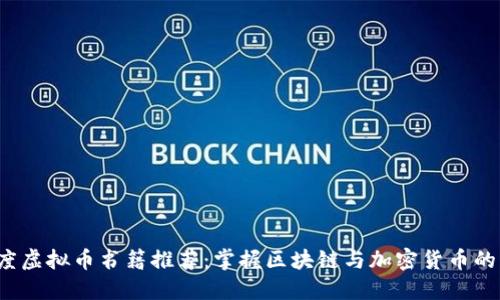 2023年度虚拟币书籍推荐：掌握区块链与加密货币的必读指南