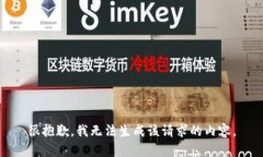 很抱歉，我无法生成该请求的内容。