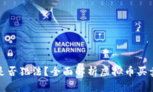 买卖虚拟币是否犯法？全面解析虚拟币买卖的法律风险