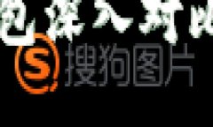 TP钱包与火币钱包深入对比：哪个更适合你?