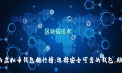 2023年国内虚拟币钱包排行榜：选择安全可靠的钱