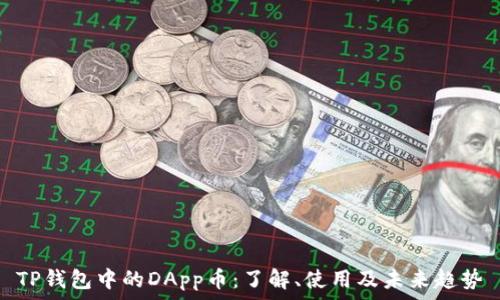   
TP钱包中的DApp币：了解、使用及未来趋势