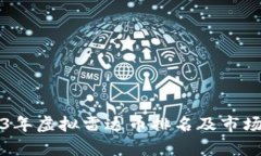 2023年虚拟雷达币排名及市场分析