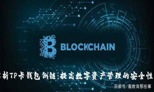 全面解析TP卡钱包侧链：提高数字资产管理的安全性与效率