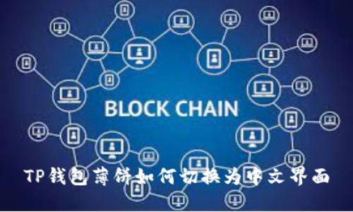 TP钱包薄饼如何切换为中文界面