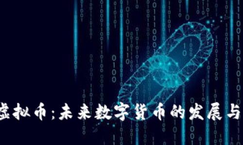 探讨INS虚拟币：未来数字货币的发展与投资机遇