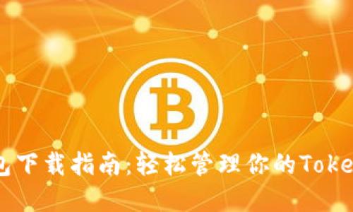 TP钱包下载指南：轻松管理你的Token资产