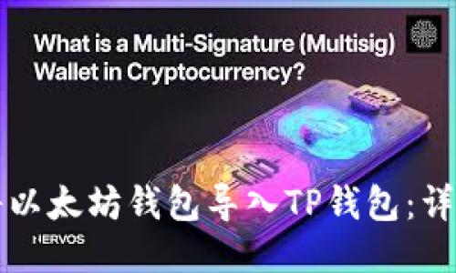 如何将以太坊钱包导入TP钱包：详细指南