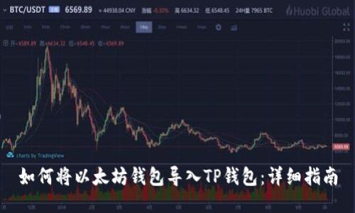 如何将以太坊钱包导入TP钱包：详细指南