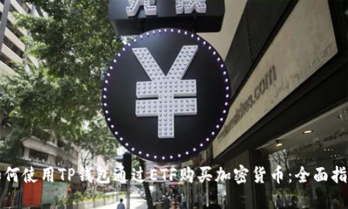 如何使用TP钱包通过ETF购买加密货币：全面指南
