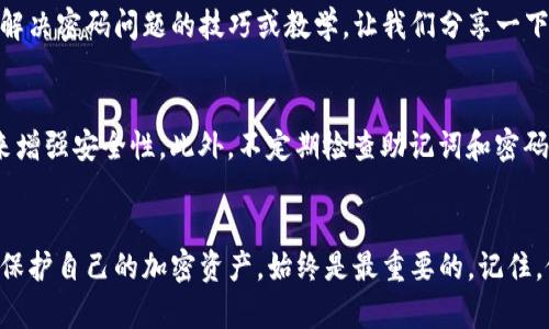 如何找回TP钱包密码而不知私钥的完整指南
TP钱包, 密码恢复, 私钥找回, 加密货币, 钱包安全/guanjianci

在区块链和加密货币的世界里，钱包的安全性和访问权限至关重要。TP钱包作为一种流行的数字货币钱包，具备管理和存储各种加密资产的功能。不过，很多用户在使用TP钱包时，可能面临一个常见的问题：如何在忘记密码但又不知道私钥的情况下找回自己的钱包？这个问题不仅涉及到财产的安全，也与用户的知识和技术能力密切相关。本文将详细探讨这一问题，并为用户提供解决方案，同时回答相关的常见问题。

密码与私钥的基本知识
首先，我们需要明确密码和私钥的定义以及它们之间的关系。TP钱包作为一种加密钱包，通常会生成一个私钥，它是访问和管理钱包内所有资产的关键。而密码则是用户设置的一个保护层，它可以防止其他人未授权访问其钱包。

当用户创建钱包时，系统会生成一个随机的私钥，并通常会给出一个助记词（助记词即助记句，一组随机的单词，帮助用户记住自己的私钥）。用户在使用钱包时，需要使用密码进行验证，在这之后才能访问钱包中的资产。若用户忘记密码，但拥有私钥，复原过程相对简单；然而，当用户既忘记了密码，又无法找回私钥时，情况变得复杂。

找回TP钱包密码的途径
对于不知道私钥但知道TP钱包密码的用户，找回钱包的步骤通常包括以下几个方面：

1. **使用助记词**：如果您在创建TP钱包时记下了助记词，可以使用它来恢复钱包。通常情况下，您可以在TP钱包应用程序中找到‘恢复钱包’的选项，输入助记词后即可以访问您的钱包。助记词可以很好地替代私钥，使您能够重新访问资金。请务必妥善保管助记词，并避免分享给任何人。

2. **钱包备份**：如果您曾经做好过钱包备份，您可以使用备份文件来恢复钱包。这通常包含有您钱包的私钥或助记词。只需将其导入到TP钱包中，您就可以重新获得对钱包的访问权限。

3. **联系TP钱包支持**：有时，TP钱包的客服或技术支持能为您提供帮助。尽管出于安全原因，他们可能无法直接重置密码，但可以为您提供建议或指引，以帮助您找回钱包。

为什么私钥如此重要
私钥是区块链世界中的核心组成部分。一旦丢失，就无法重新生成或恢复。在没有私钥的情况下，用户即使知道密码，也无法访问钱包。这是因为私钥直接与钱包中的资产关联，是用户身份的唯一标识。

私钥用于签署交易并验证用户的身份，就像普通银行的私密信息。让我们回想一下，假如没有私钥，用户无法进行任何货币的转移或管理，所有的资产都会被锁死在钱包里。所以，用户在使用钱包时，务必妥善保管私钥，并定期进行备份。

常见问题解答

h4问题1: 如果我没有助记词，我还可以找回我的TP钱包吗？/h4
这是一个非常重要的问题。若您没有助记词，找回钱包的难度将大大增加。助记词通常是钱包的重要备份工具，而没有它，您的私钥也就无法恢复。此时，建议您回想是否在创建钱包时进行了任何形式的备份，特别是对钱包信息的截图或者纸面记录。如果找不到备份，可能会有以下几种选择：...

h4问题2: 如果我只记得密码可以做什么？/h4
在现实中，了解密码并未必保证能够找回钱包。不少平台会要求用户提供密钥或助记词。在这种情况下，您可以尝试使用TP钱包的助记词恢复选项。如果没有助记词，建议您确认是否对该账户实施了多重身份验证措施，某些情况下可能会利用额外认证手段进行恢复。...

h4问题3: 我是否可以生成新的私钥来替换旧私钥？/h4
在TP钱包中，用户无法简单地生成新的私钥替换掉旧的私钥。私钥的生成与用户的助记词息息相关，生成私钥的过程是随机产生的，且是无法恢复的，因此一旦私钥丢失，就无法仅仅依靠生成新的私钥来维护资产安全。...

h4问题4: 在TP钱包中，我应该如何安全地存储私钥及助记词？/h4
存储私钥及助记词的方式直接影响到用户的资产安全。安全的做法应包括：1. 不要在线保存私钥或助记词，尽量使用纸质副本并储存在安全、私密的地方；2. 可以考虑使用硬件钱包，硬件钱包提供更多安全保障；3. 定时联络安全服务以获得帮助，一旦发现有任何安全隐患，立即行动以保障资产。...

h4问题5: TP钱包是否有任何密码恢复的工具或功能？/h4
通常来说，TP钱包自身没有提供重量级的密码恢复工具，因为密码保护特性旨在防止非法访问。若要找回密码，用户需依靠助记词进行恢复。借助金融教育或在线支持，可能帮助用户找到解决密码问题的技巧或教学。让我们分享一下当这一问题出现时可能需要的常规步骤：...

h4问题6: 如何避免未来钱包信息的丢失？/h4
针对未来钱包信息的避免丢失，最重要的一步是建立全面的备份机制。首先，确保您在创建钱包时将助记词和私钥妥善记录，建议使用硬件钱包存储加密资产，使用多重身份验证的措施来增强安全性。此外，不定期检查助记词和密码的安全性，确保线下和云端存储均已加密以供将来访问。随着技术发展，保持对相关信息的敏锐和更新尤为重要。...

总结
虽然忘记TP钱包密码而不知私钥的情况极具挑战性，但只要您能采取适当的措施，仍然有可能找回自己的钱包。在此过程中，确保您对数字资产有充分的了解，并采取适当的安全措施，以保护自己的加密资产，始终是最重要的。记住，做好备份，确保安全，才是您在区块链世界立足的基础。