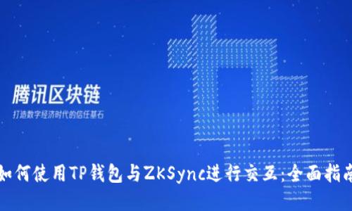 如何使用TP钱包与ZKSync进行交互：全面指南