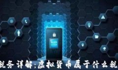 虚拟币税务详解：虚拟货币属于什么税目分类？