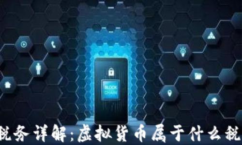 
虚拟币税务详解：虚拟货币属于什么税目分类？