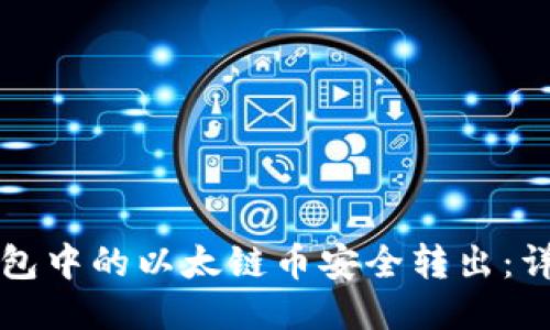 如何将TP钱包中的以太链币安全转出：详细操作指南