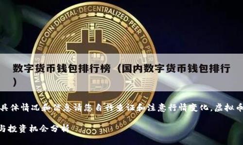 注意：以下内容是模拟生成的，具体情况和信息请您自行查证和注意行情变化。虚拟币投资具有高风险，请谨慎对待。

 虚拟币PGT：未来的金融革命与投资机会分析