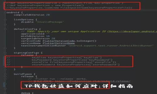 TP钱包被盗如何应对：详细指南