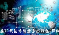   如何在TP钱包中创建多个钱包：详细指南