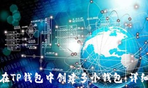   
如何在TP钱包中创建多个钱包：详细指南