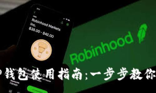 :
电脑端TP钱包使用指南：一步步教你轻松入门