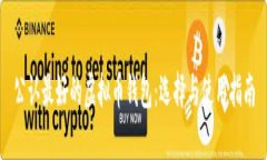 公认最好的虚拟币钱包：选择与使用指南