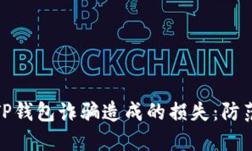 如何减少假TP钱包诈骗造成的损失：防范和补救措施