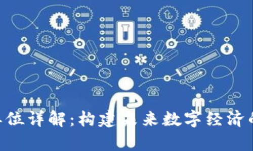 虚拟币B单位详解：构建未来数字经济的新兴力量