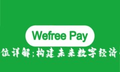 虚拟币B单位详解：构建未来数字经济的新兴力量