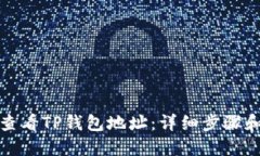 如何查看TP钱包地址：详细步骤和技巧