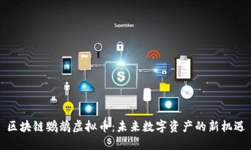 区块链鹦鹉虚拟币：未来数字资产的新机遇