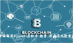 全面解析BisonBi虚拟币：投资、潜力与风险分析