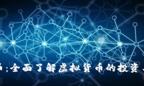 百万币：全面了解虚拟货币的投资与风险