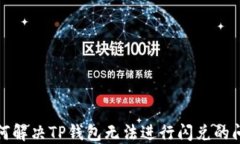 如何解决TP钱包无法进行闪兑的问题