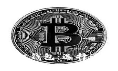 深入解析TP钱包与HSC钱包：选择适合你的数字货币钱包